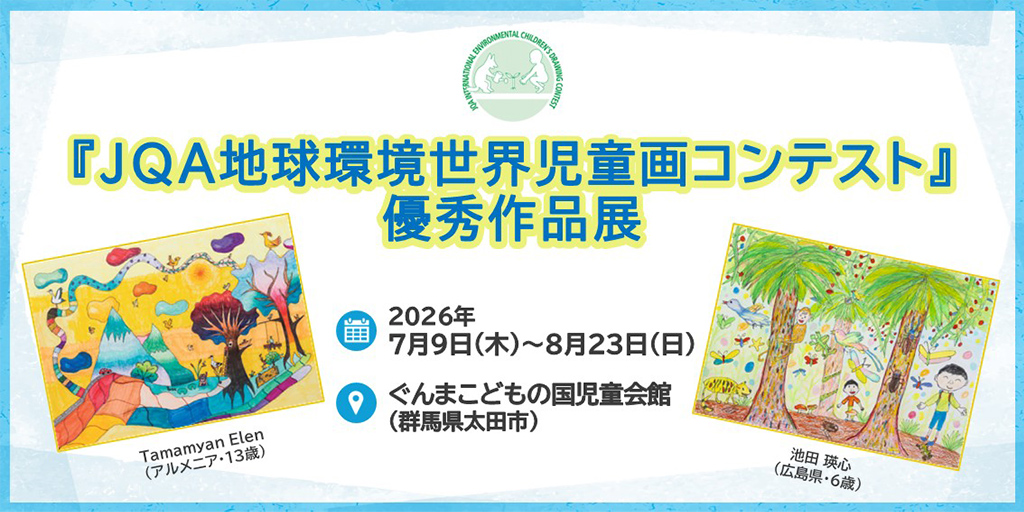 JQA地球環境世界児童画コンテスト優秀作品展