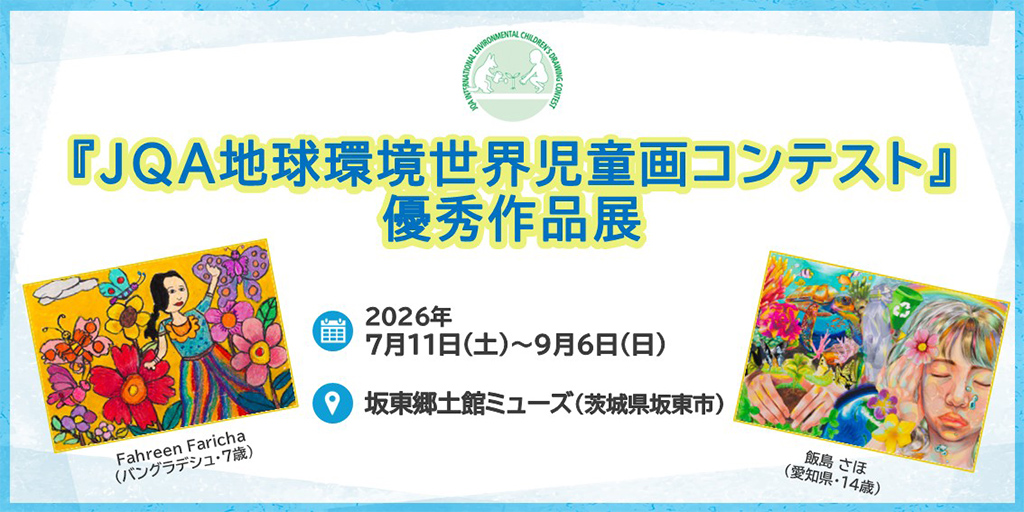 JQA地球環境世界児童画コンテスト優秀作品展