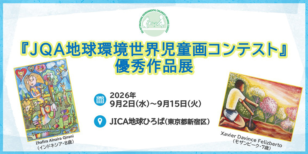 JQA地球環境世界児童画コンテスト優秀作品展示