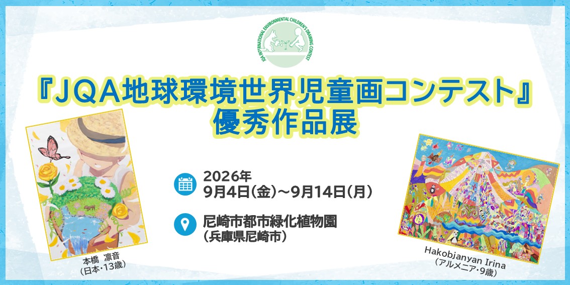 JQA地球環境世界児童画コンテスト優秀作品展示