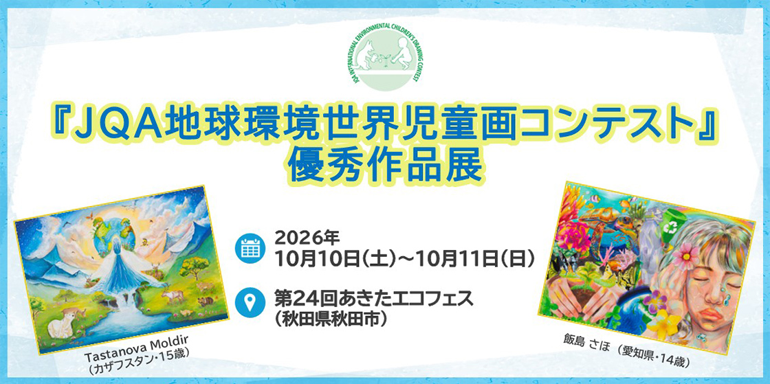 JQA地球環境世界児童画コンテスト優秀作品展示