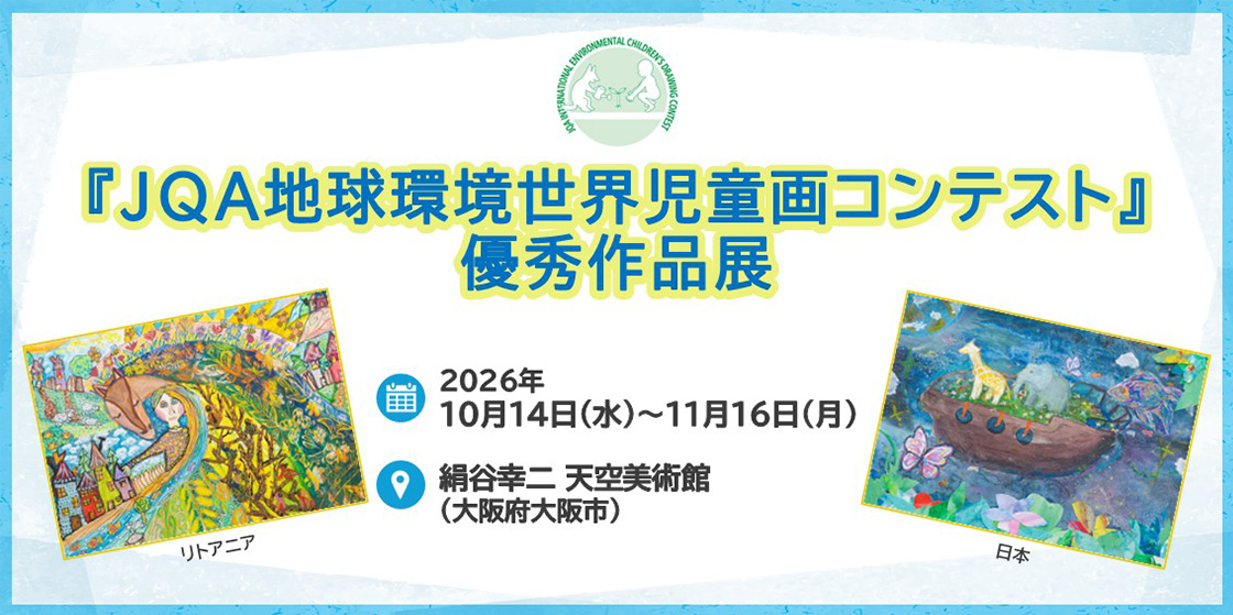 JQA地球環境世界児童画コンテスト優秀作品展示